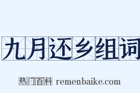 九月还乡组词是什么意思的图片